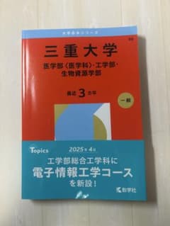 三重大学 医学部・工学部・生物資源学部 赤本2010-2024 6冊セット 三重大学 赤本 医学部 工学部 生物資源学部 2026年版 - メルカリ