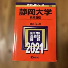静岡大学 前期日程 赤本 2021 教学社のサムネイル