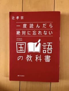 一度読んだら絶対に忘れない国語の教科書 辻孝宗のサムネイル
