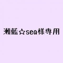 瀬藍☆sea様専用 丸山ポスター&公式写真のサムネイル