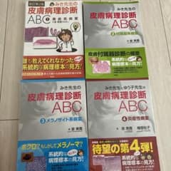 みき先生　皮膚病理診断 ABC 1-4 セット m99569504355_1.jpg?1714277982