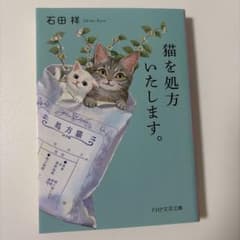 猫を処方いたします。 石田祥 PHP文芸文庫のサムネイル