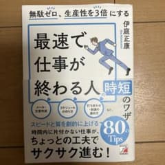 無駄ゼロ、生産性を3倍にする 最速で仕事が終わる人の時短のワザのサムネイル