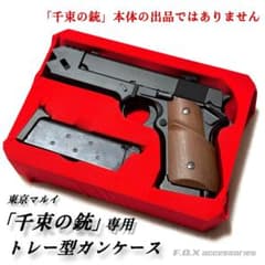 東京マルイ 「千束の銃」専用 トレー型ガンケース - メルカリ