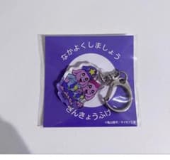ミルキーサブウェイ なかよくしましょう アクキー