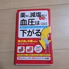 薬なし減塩なし!1日1分で血圧は下がる 薬のプロが教える本当に効く降圧法!のサムネイル