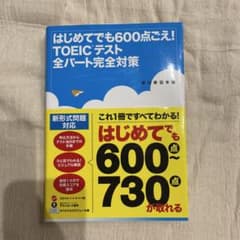 はじめてでも600点ごえ!TOEICテスト全パート完全対策のサムネイル