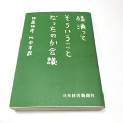 経済ってそういうことだったのか会議のサムネイル