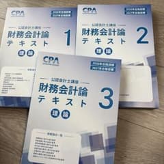 2026年2027年合格目標 公認会計士講座 財務会計論 テキスト 1-3 - メルカリ