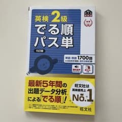 英検2級でる順パス単のサムネイル