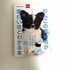 わんこの気持ちが面白いほどわかる本 KADOKAWA DAISOのサムネイル