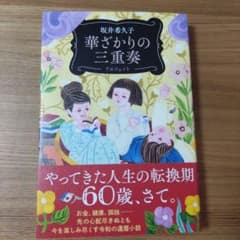 華ざかりの三重奏 坂井希久子のサムネイル