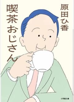 喫茶おじさん 原田ひ香 小学館文庫のサムネイル