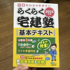 Thumbnail of らくらく宅建塾 基本テキスト 2025年版