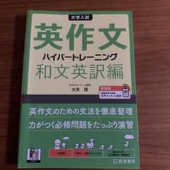 大学入試英作文ハイパートレーニング. 和文英訳編のサムネイル