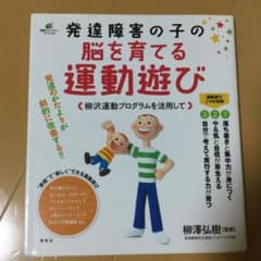 発達障害の子の脳を育てる運動遊び 柳沢運動プログラムを活用してのサムネイル