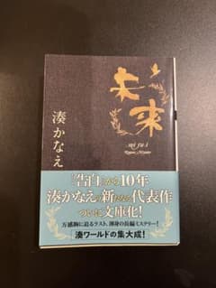 未来 湊かなえのサムネイル