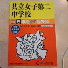共立女子第二中学校5年間スーパー過去問のサムネイル