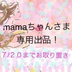 mamaさま専用！のサムネイル