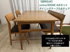 ★送料込unico SHIGNEダイニング4点セット77000円/ベンチのページ ☆送料込unico SHIGNEダイニング4点セット77000円/ベンチのページ