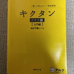 キクタン ドイツ語【入門編】独検5級レベル 聞いて覚えるドイツ語単語帳のサムネイル