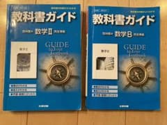 教科書ガイド 数ⅡBのサムネイル