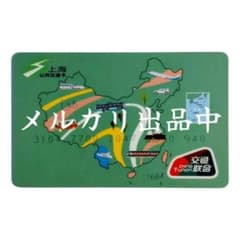 発行量50枚・新品・匿名配送】中国 上海 交通カード 中国の領土地図