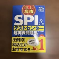 SPI＆テストセンター超実戦問題集 2026年版のサムネイル
