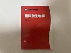 臨床検査学講座　臨床微生物学のサムネイル