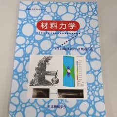 材料力学のサムネイル