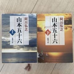 山本五十六 上下セットのサムネイル