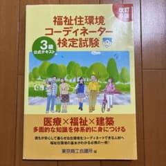 福祉住環境コーディネーター3級 公式テキスト 改訂6版のサムネイル