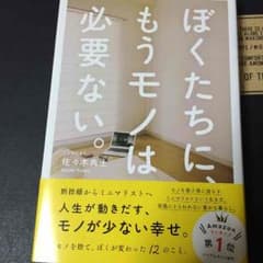 ぼくたちもうモノは必要ない。 佐々木典士著のサムネイル