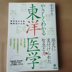 やさしくわかる東洋医学のサムネイル