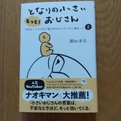 もっと!となりの小さいおじさんのサムネイル