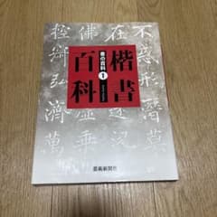 書の百科 1 楷書 芸術新聞社のサムネイル
