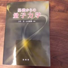 基礎からの量子力学のサムネイル