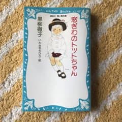 窓ぎわのトットちゃん　黒柳徹子のサムネイル