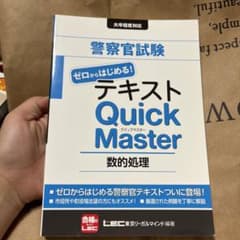 警察官試験 テキスト ゼロからはじめる! クイックマスター 数的処理のサムネイル