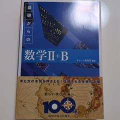 青チャート 基礎からの数学II+Bのサムネイル