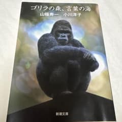 ゴリラの森、言葉の海のサムネイル