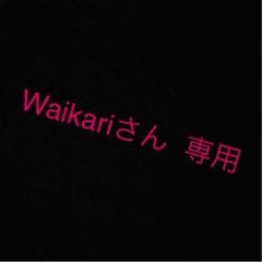 Waikariさん専用^ - ^のサムネイル