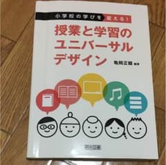 授業と学習のユニバーサルデザインのサムネイル