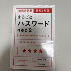 公務員試験 まるごとパスワード neo2のサムネイル