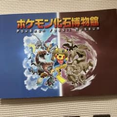 ポケモン化石博物館のサムネイル
