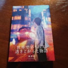 世界でいちばん透きとおった物語 杉井光 新潮文庫のサムネイル