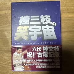桂三枝の笑宇宙 DVD-BOXのサムネイル