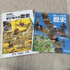 学び考える歴史 & 新しい社会歴史のサムネイル