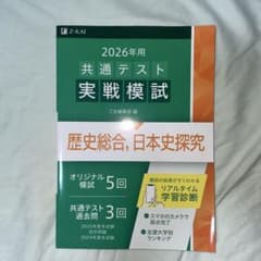 2026年用 共通テスト実戦模試 歴史総合, 日本史探究 Z会のサムネイル