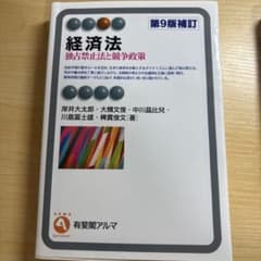 経済法 有斐閣のサムネイル